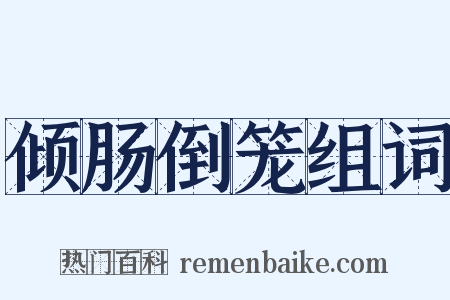 倾肠倒笼组词是什么意思的图片